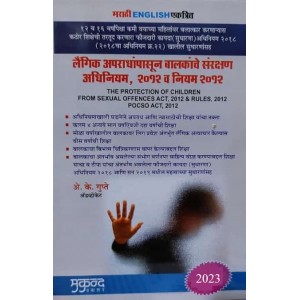 Mukund Prakashan's Protection of Children From Sexual Offences Act & Rules, 2012 [POCSO-Marathi & English] by Adv. A. K. Gupte | | लैंगिक अपराधांपासून बालकांचे संरक्षण, अधिनियम २०१२